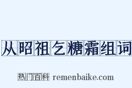 从昭祖乞糖霜组词是什么意思的图片